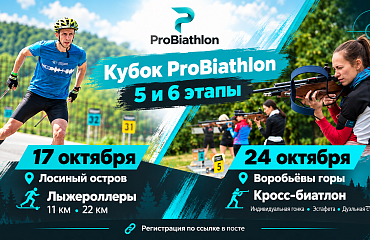 Финальные этапы Кубка ProBiathlon 2026 в Москве