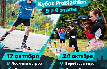Финальные этапы Кубка ProBiathlon 2026 в Москве